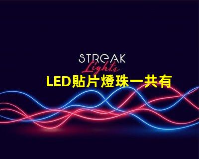 LED貼片燈珠一共有哪些規(guī)格？